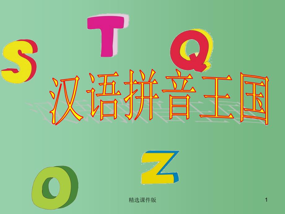 季版一年级语文上册汉语拼音1aoe课件6新人教版_第1页