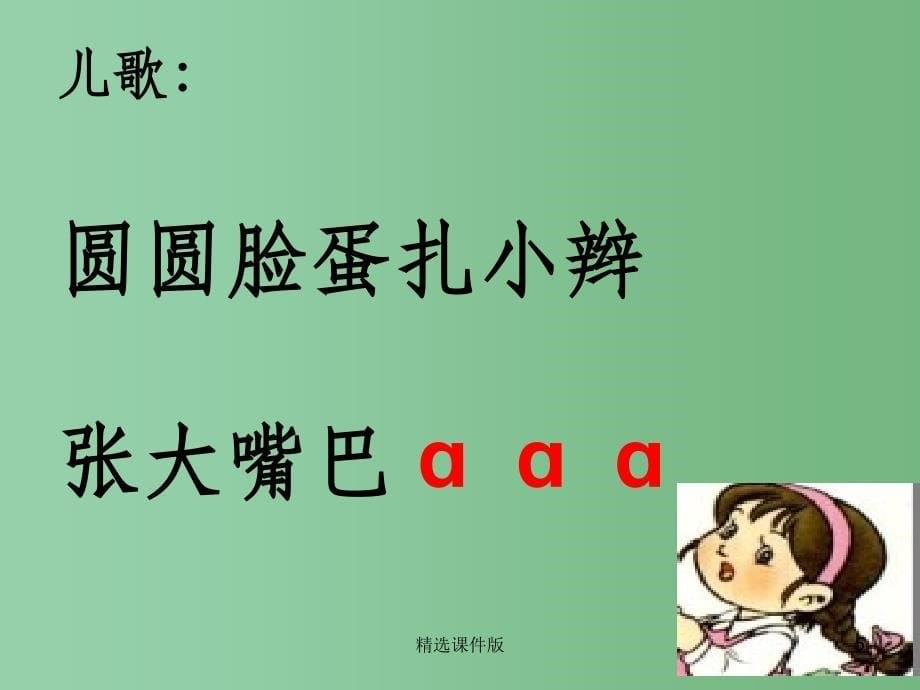 季版一年级语文上册汉语拼音1aoe课件6新人教版_第5页