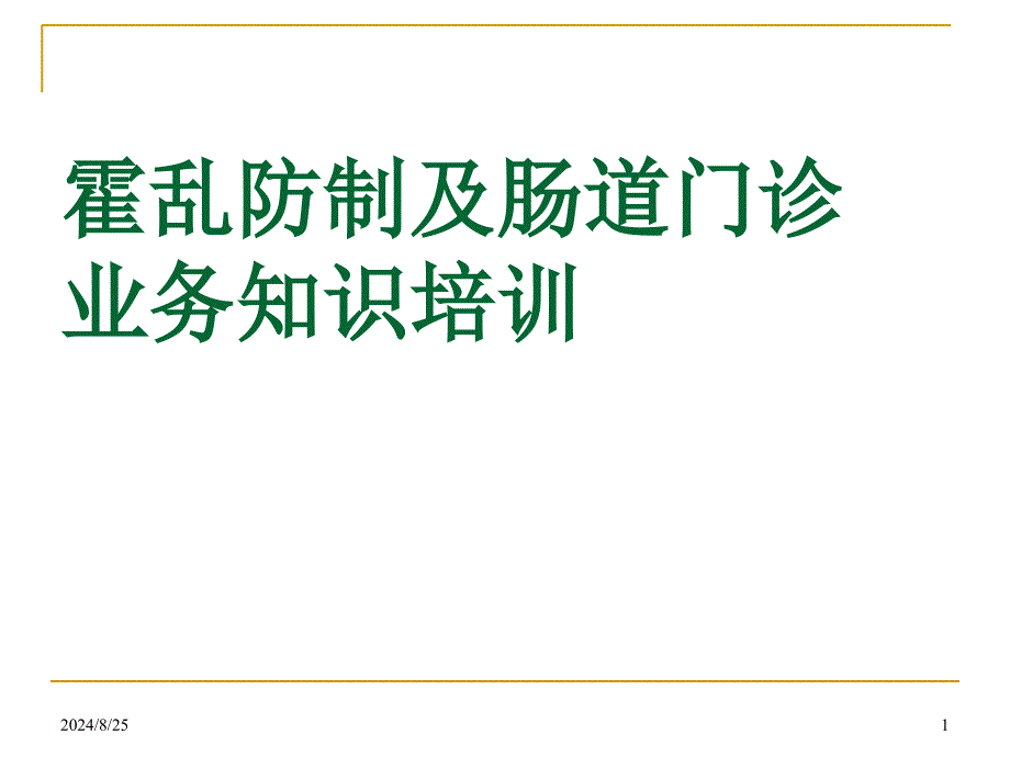 霍乱防制及肠道门诊业务知识_第1页