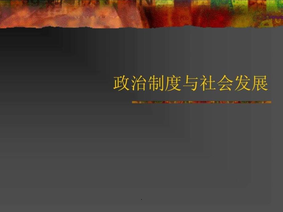 3政治制度与社会发展_第1页