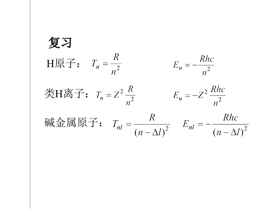 原子物理学：第五章 多电子原子：泡利原理1_第3页