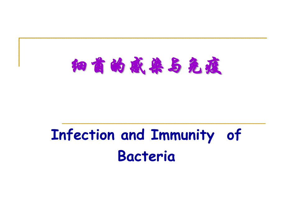 《细菌感染与免疫》PPT课件_第1页