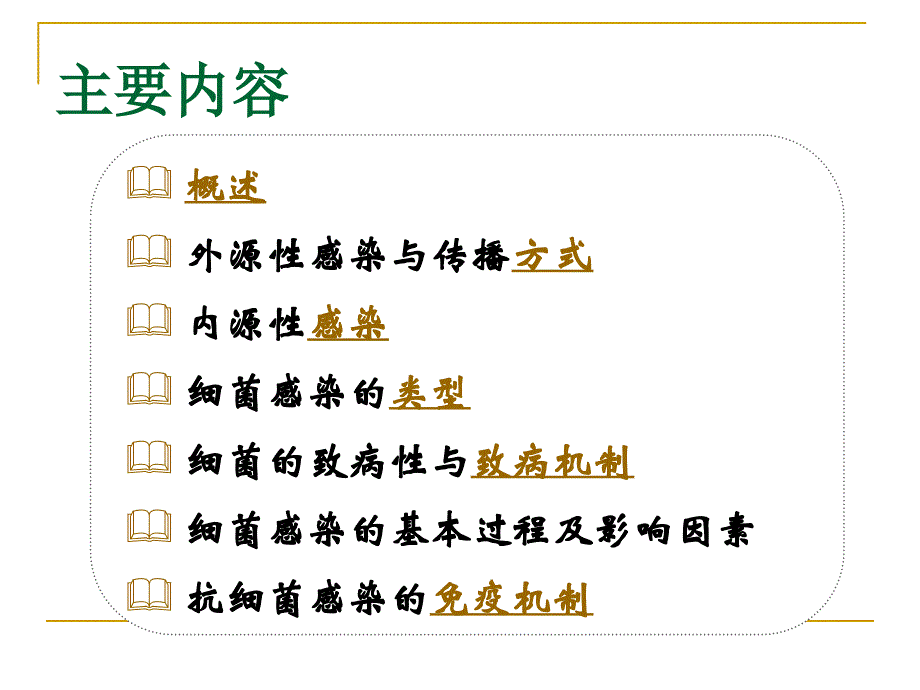 《细菌感染与免疫》PPT课件_第2页