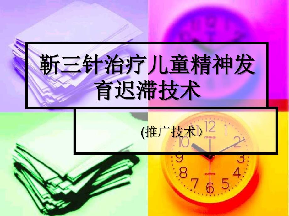 靳三针治疗儿童精神发育迟滞技术_第1页