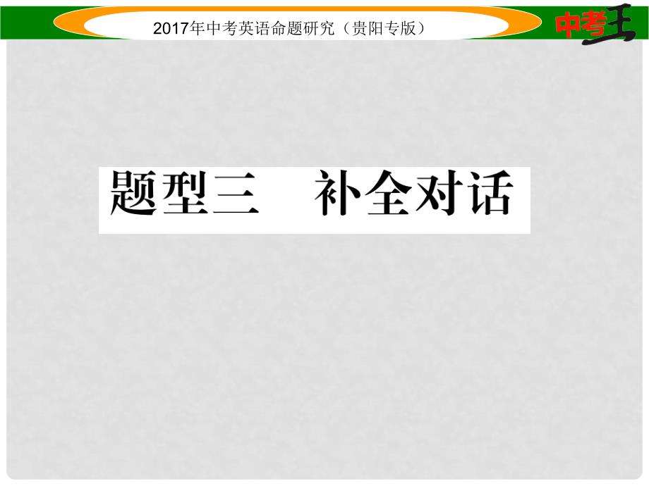 中考英语命题研究 第三部分 中考题型攻略篇 题型3 补全对话课件_第1页