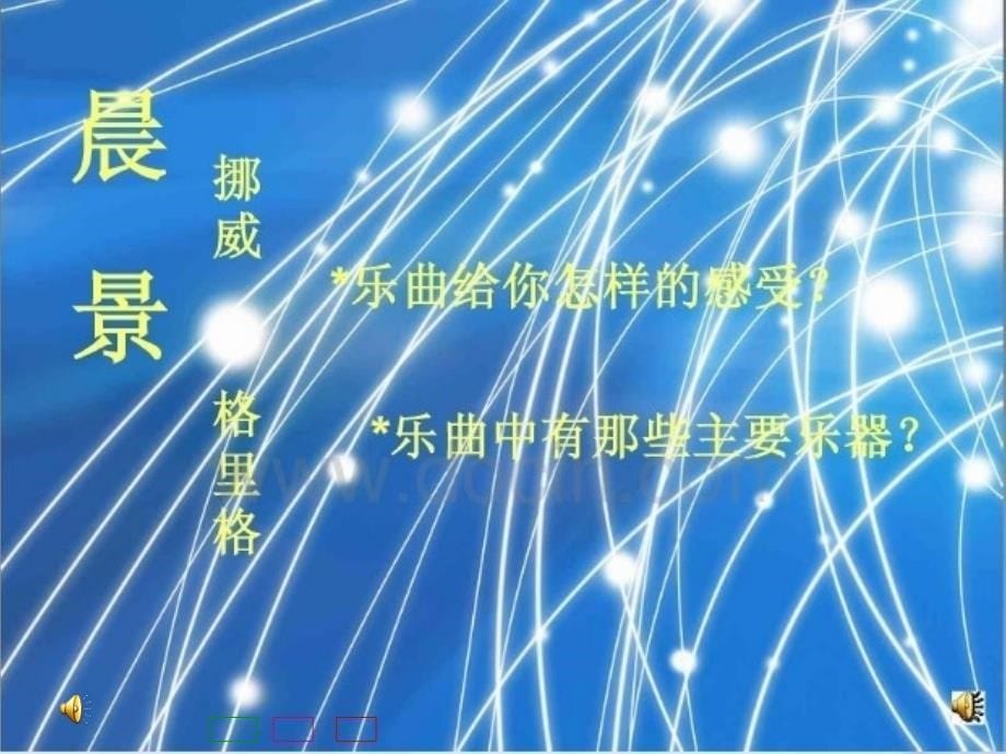 人音版五年级音乐《清晨》.ppt_第5页