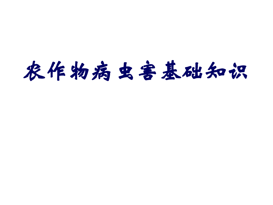 农作物病虫害基础知识_第1页