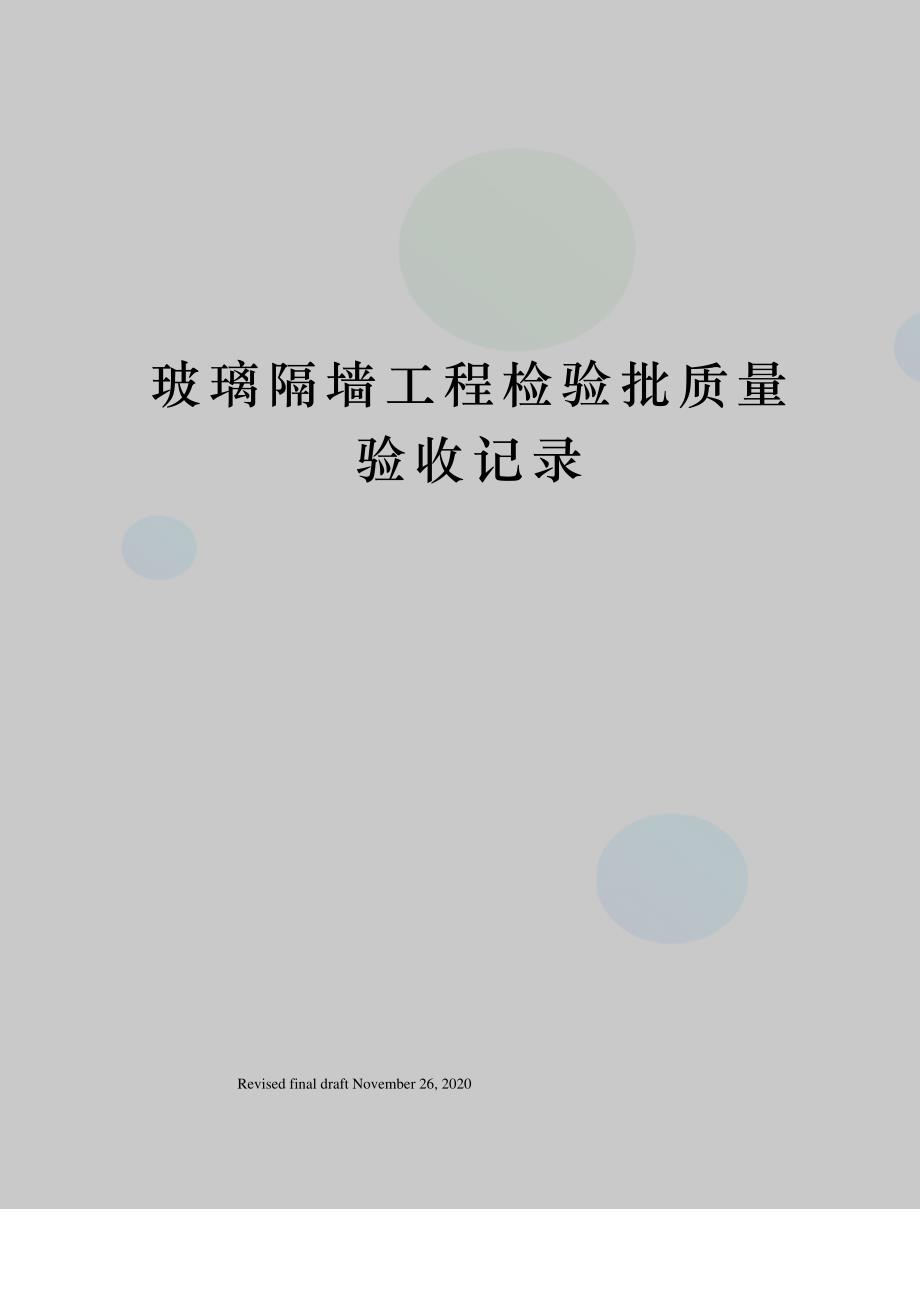 玻璃隔墙工程检验批质量验收记录_第1页