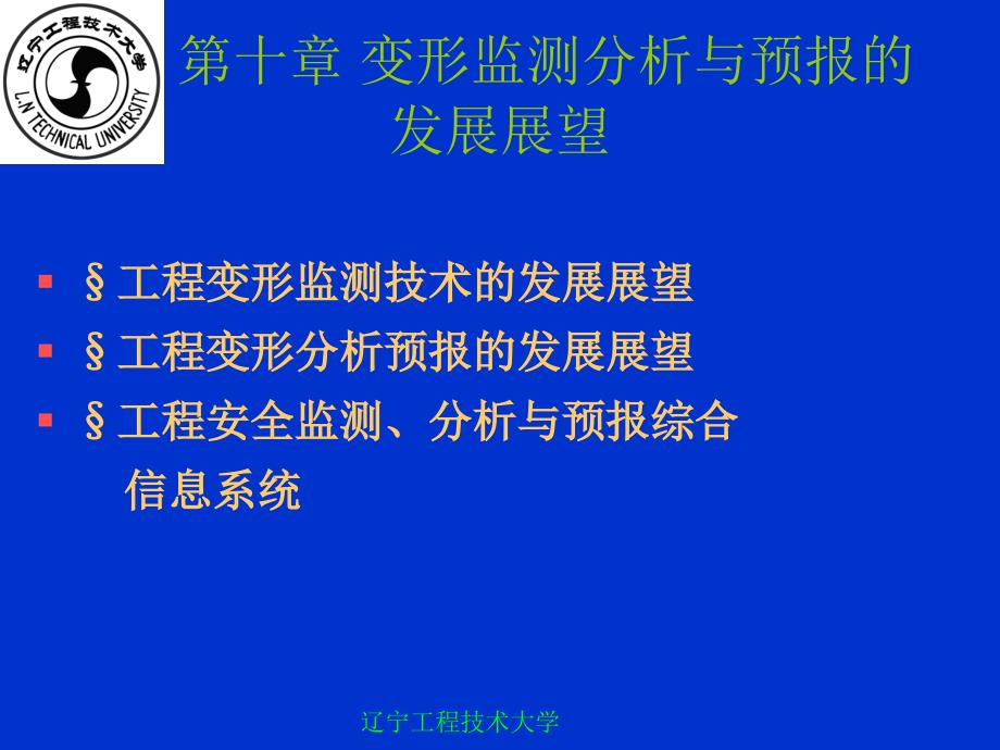 第十章变形监测分析与预报的发展展望_第1页