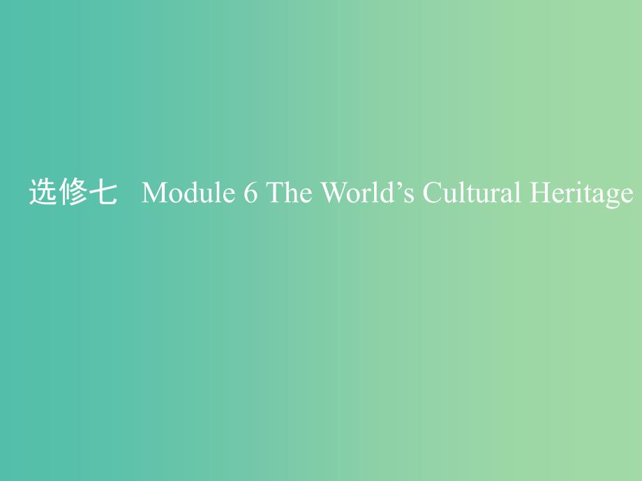 高考英语一轮复习第一部分教材课文要点Module6TheWorld’sCulturalHeritage课件外研版.ppt_第1页