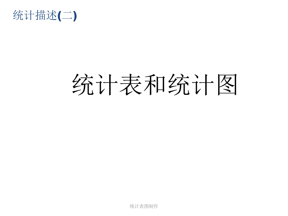 统计表图制作_第1页