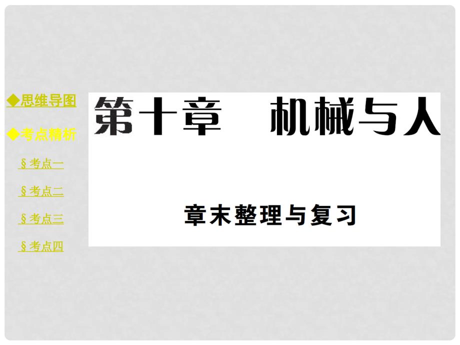 八年级物理全册 10 机械与人章末整理与复习课件 （新版）沪科版_第1页