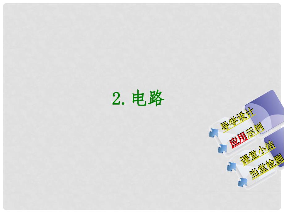 江西省信丰县西牛中学九年级物理上册 3.2 电路课件 （新版）教科版_第1页