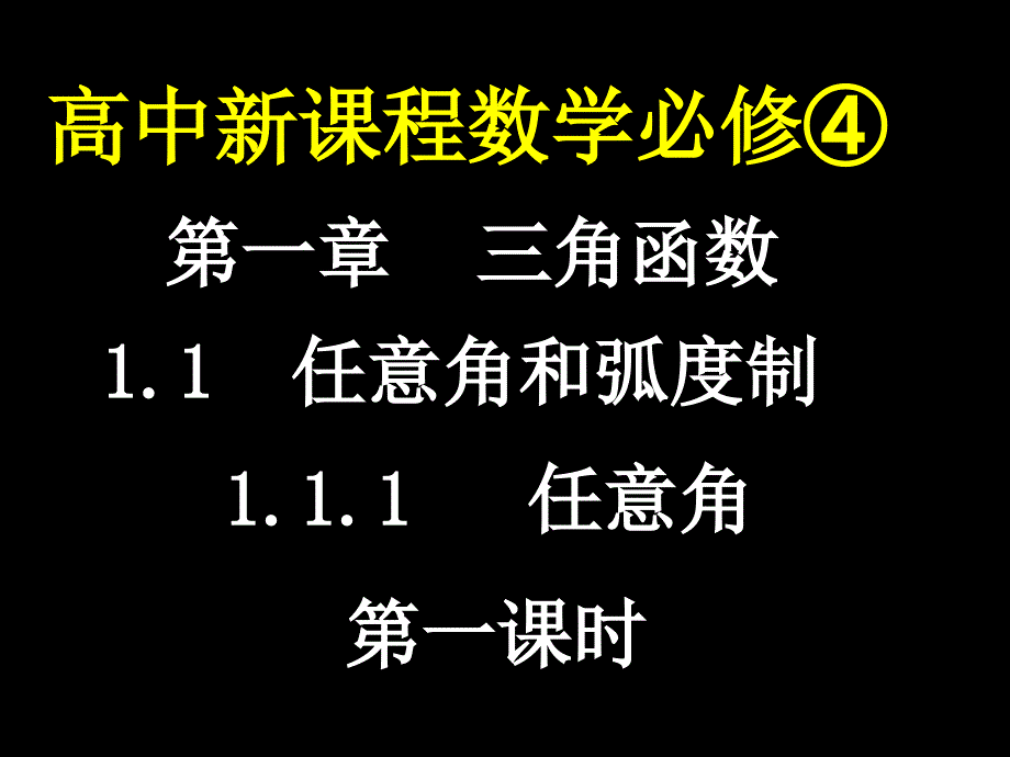 三角函数 任意角(第一课时)【章节优讲】_第1页