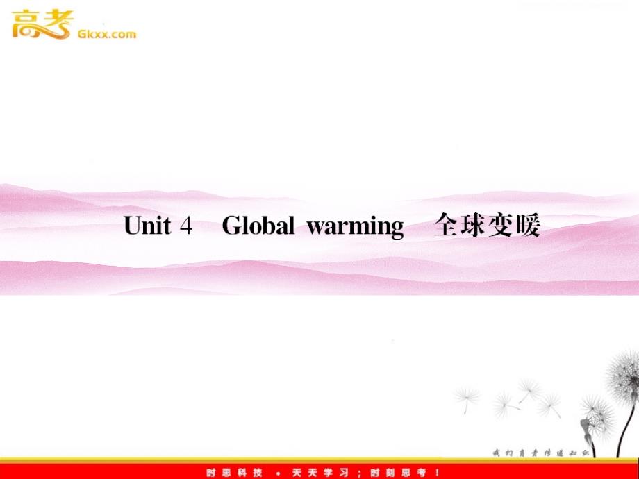 2012《夺冠之路》高三英语人教版一轮复习课件（安徽专用）：选修6：Unit 4　Global warming_第1页