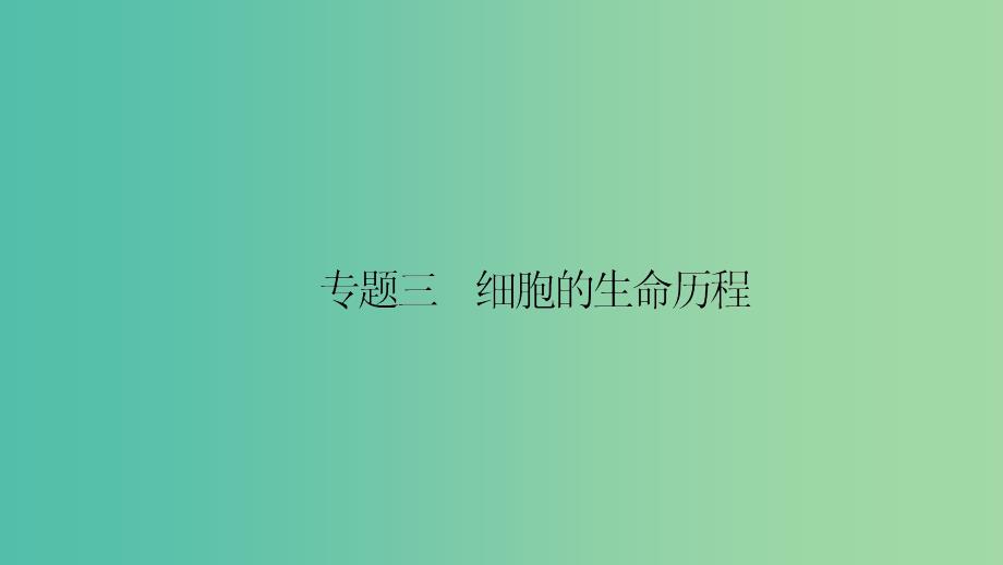 高考生物大二轮专题复习 专题三 细胞的生命历程 3.1 细胞的生命历程课件.ppt_第1页