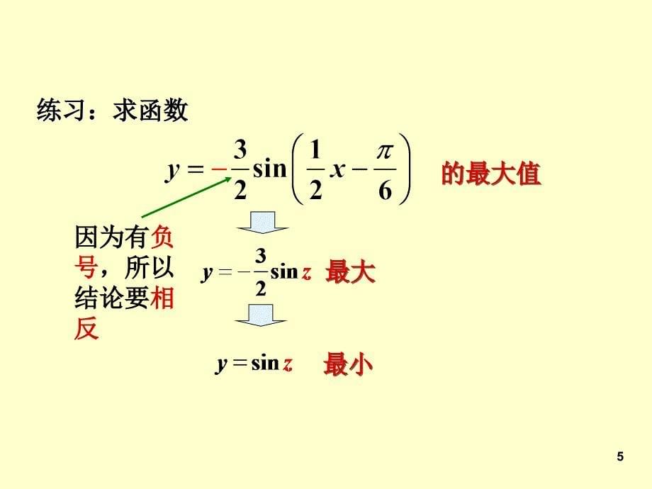 正弦函数余弦函数的性质第3课时_第5页