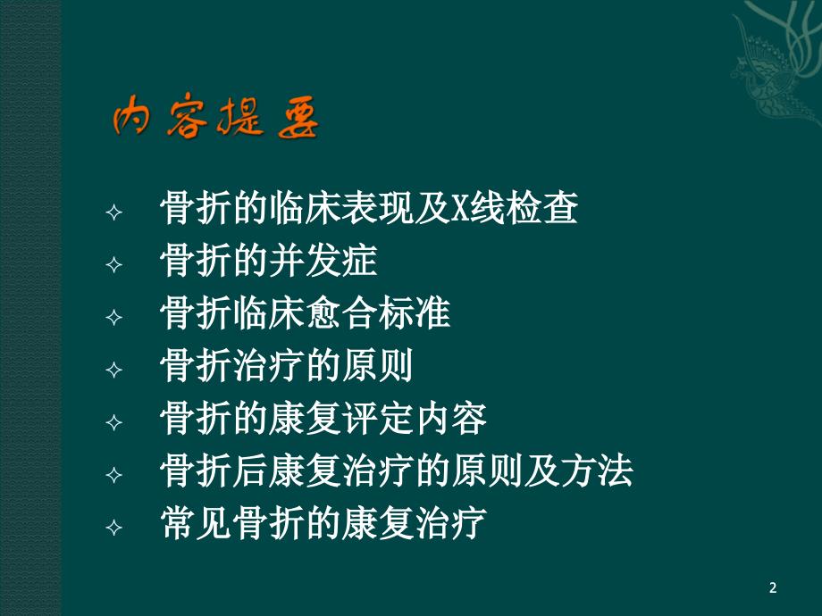 骨折后的康复PPT幻灯片.ppt_第2页