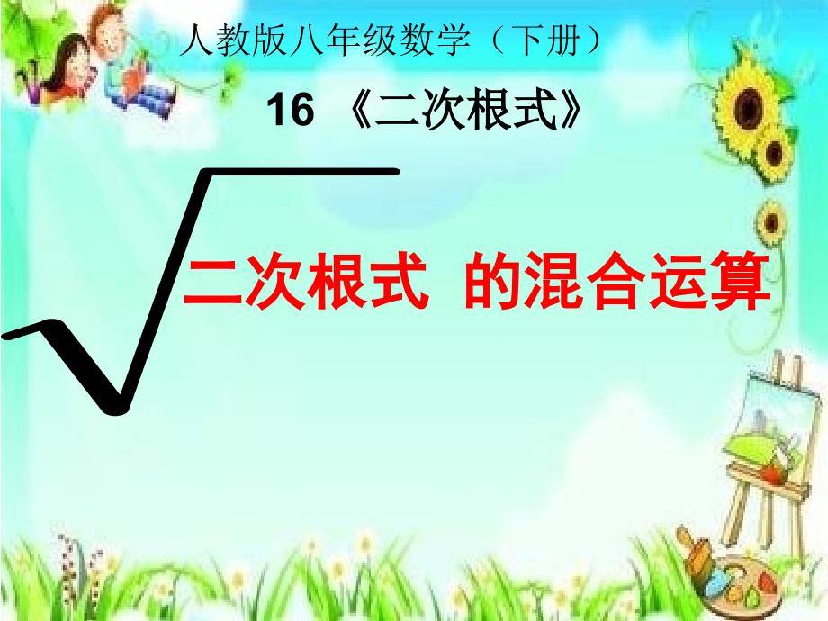 人教版八年级下册数学16.3二次根式的混合运算课件共25张PPT_第1页