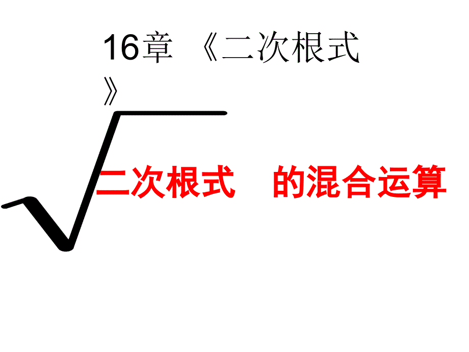 人教版八年级下册数学16.3二次根式的混合运算课件共25张PPT_第2页