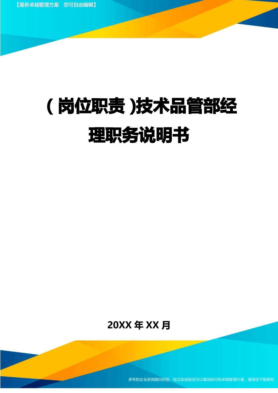 岗位职责技术品管部经理职务说明书_第1页