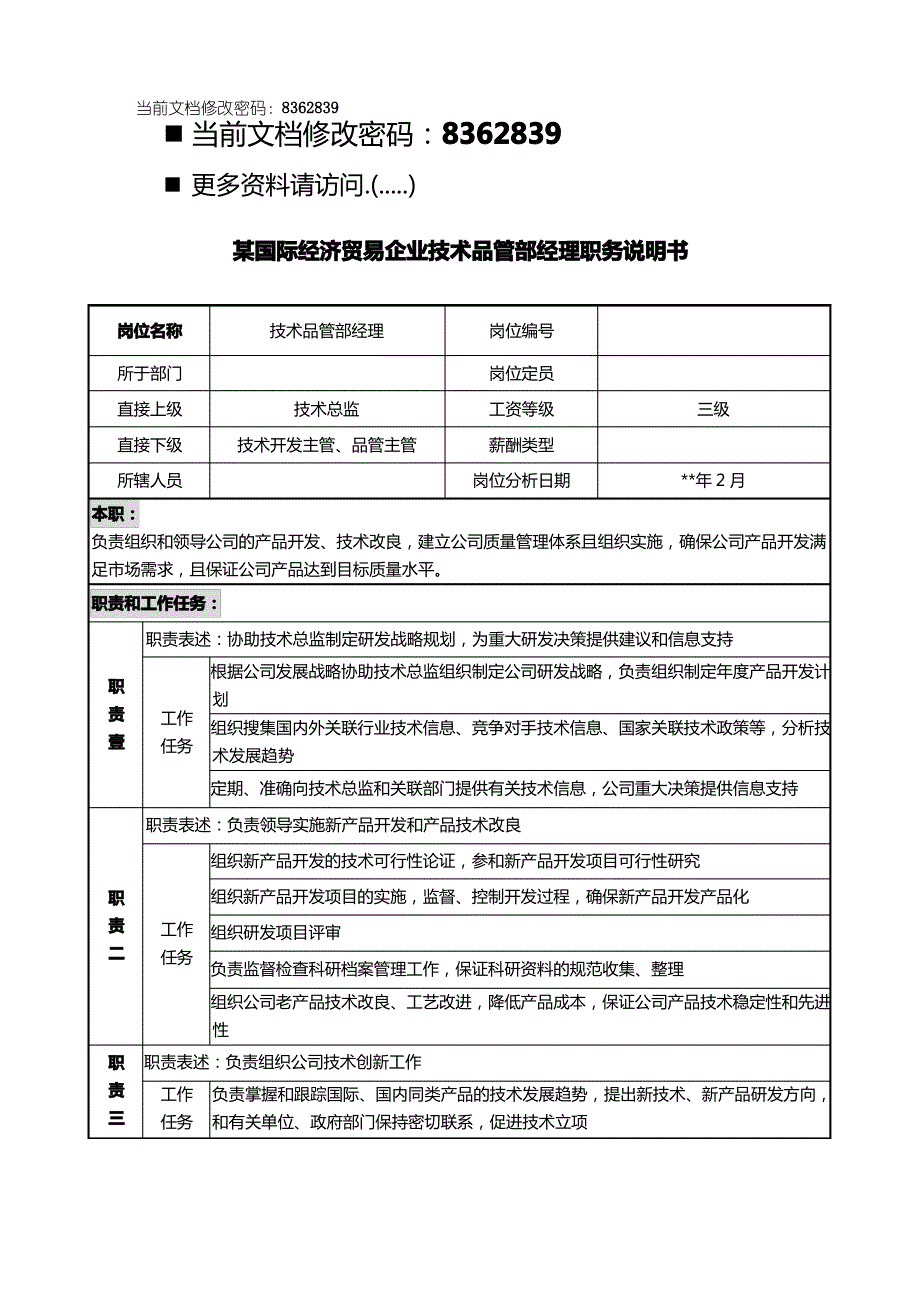 岗位职责技术品管部经理职务说明书_第2页