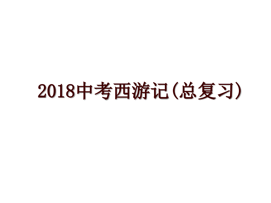 中考西游记(总复习)_第1页