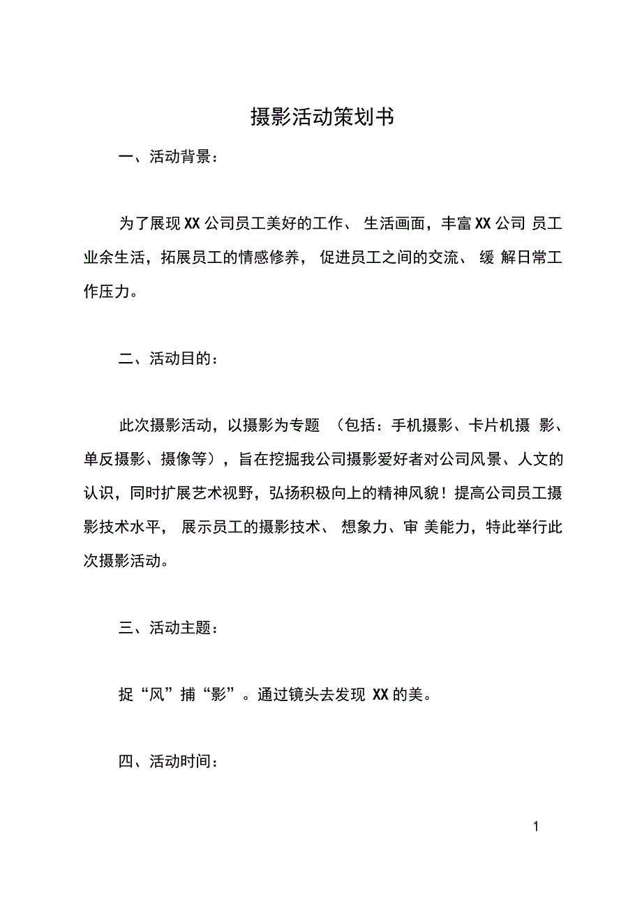 摄影活动策划书_第1页