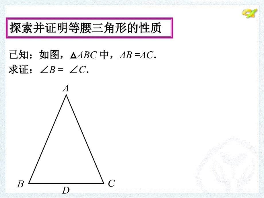 等腰三角形的性质公开课_第5页