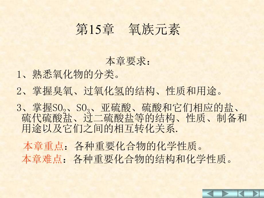 无机化学教学资料——第十五章 氧族元素_第1页