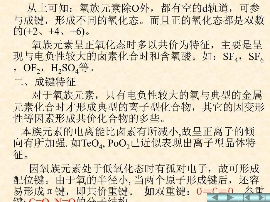 无机化学教学资料——第十五章 氧族元素_第5页