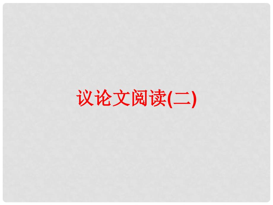 中考语文总复习 第三篇 现代文阅读 第二讲 非文学类作品阅读 议论文阅读（二）课件 新人教版_第2页