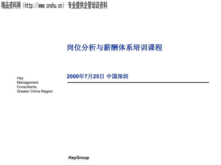 岗位分析与薪酬体系培训教程_第1页