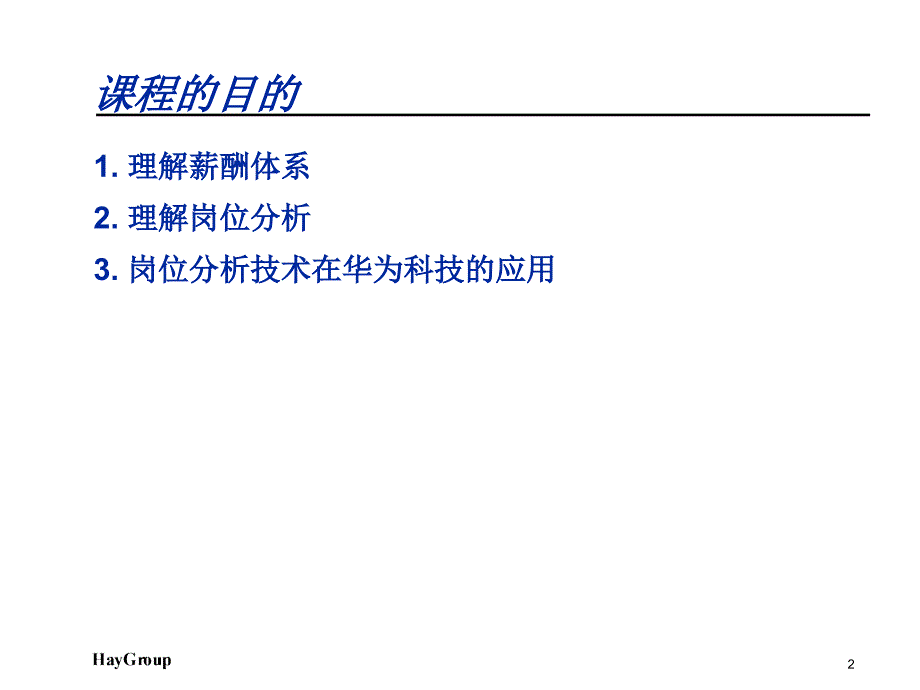 岗位分析与薪酬体系培训教程_第2页