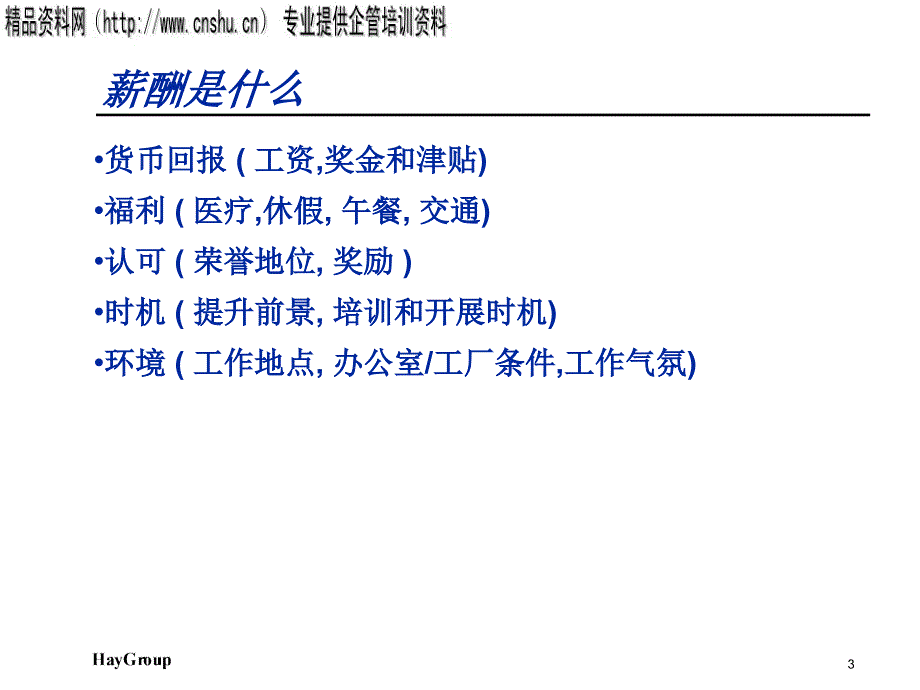 岗位分析与薪酬体系培训教程_第3页