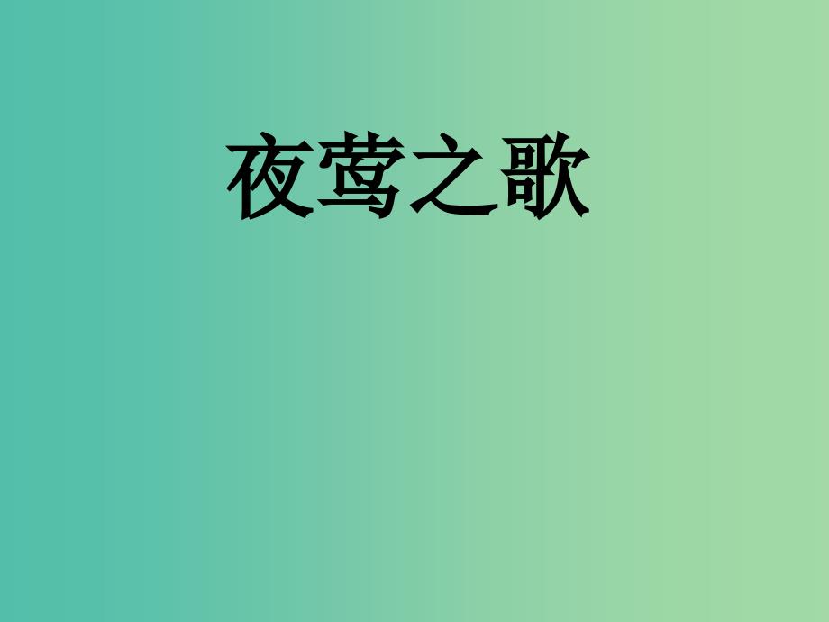 六年级语文上册夜莺之歌课件4北师大版_第1页