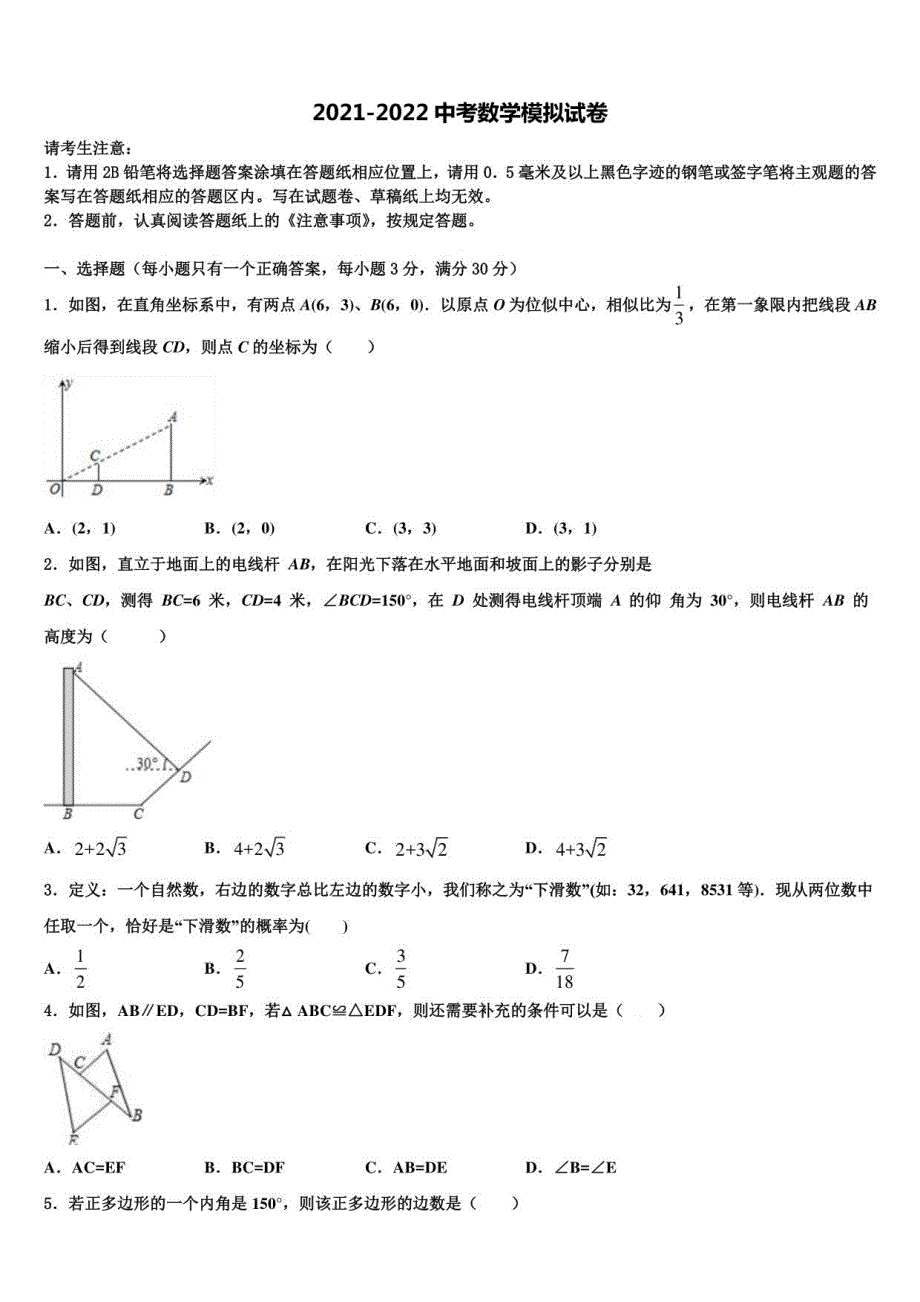 上海市某校2022年中考数学模拟预测题含解析及点睛_第1页