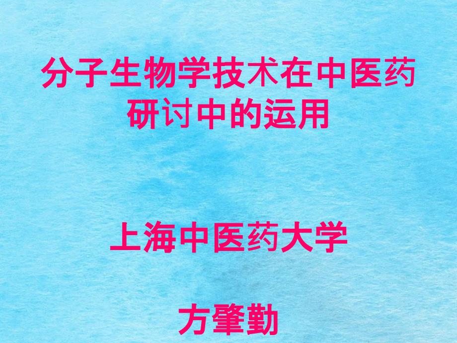 论分子生物学技术在中医药研究中的应用ppt课件_第1页