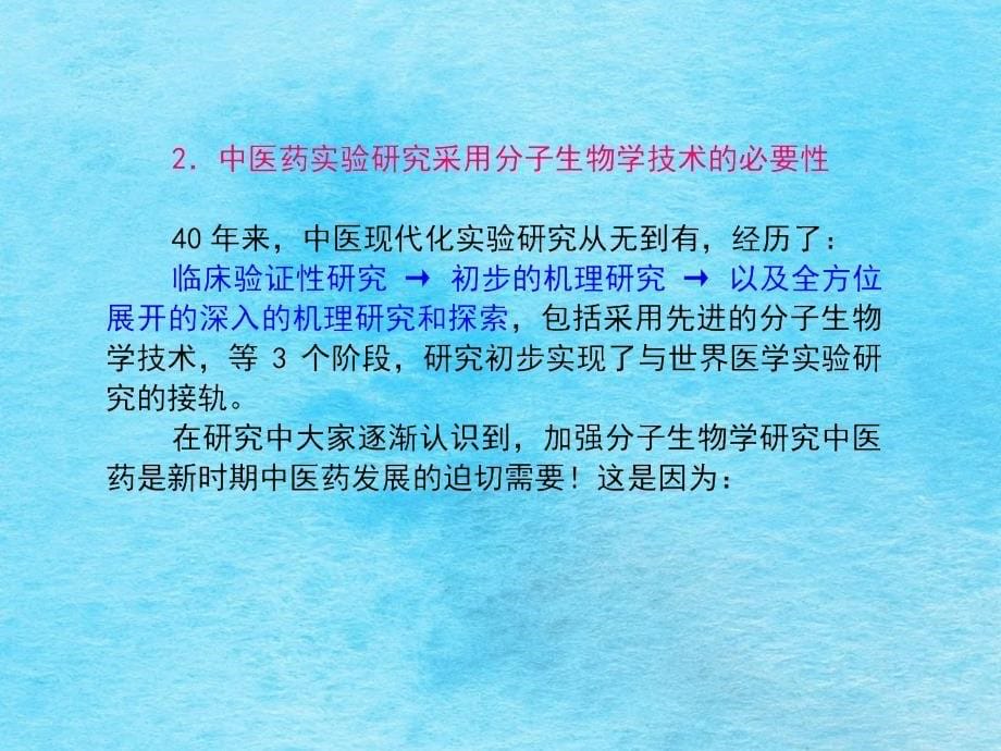 论分子生物学技术在中医药研究中的应用ppt课件_第5页