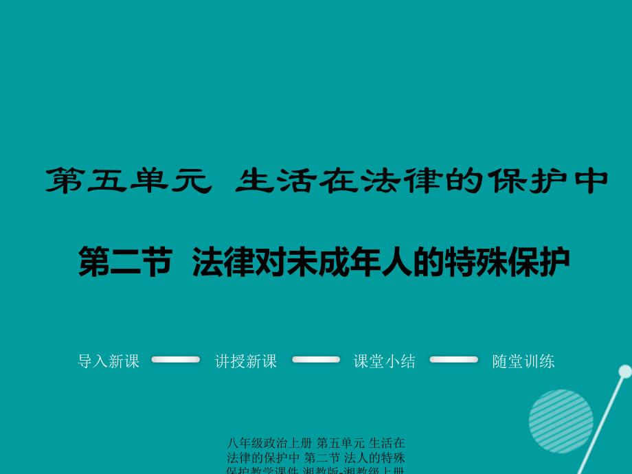 最新八年级政治上册第五单元生活在法律的保护中第二节法人的特殊保护教学课件湘教版湘教级上册政治课件_第1页