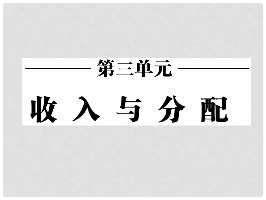 高中政治 第三单元 第七课 第一框 按劳分配为主体 多种分配方式并存课件 新人教版必修1_第2页