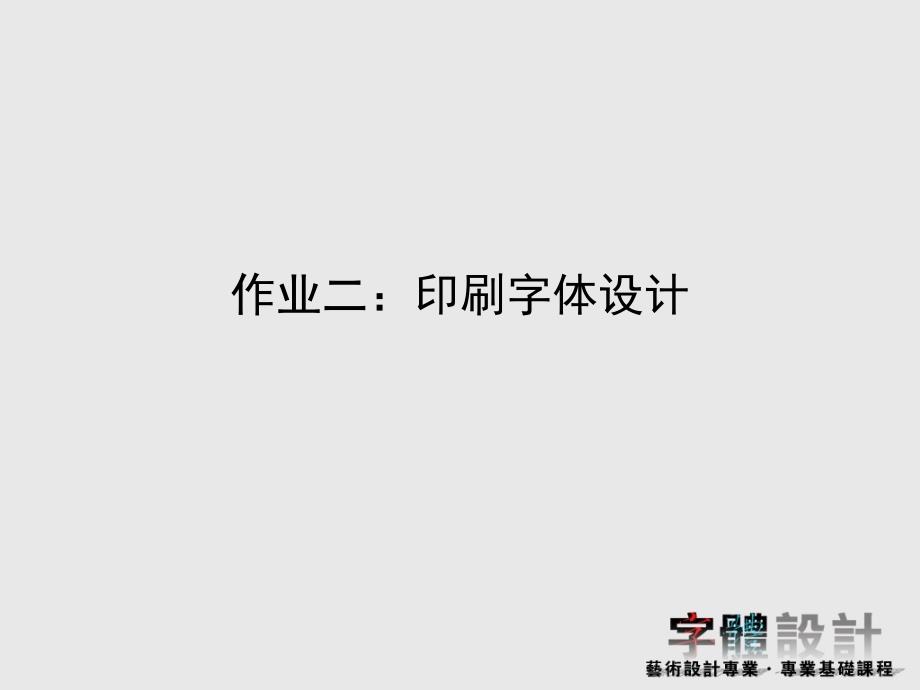 设计专业作业2印刷字体设计(第六届方正字体设计大赛).ppt_第1页