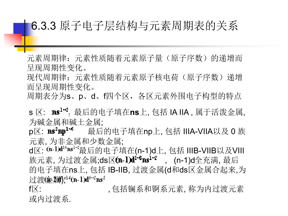 6.3.3原子电子层结构与元素周期表的关系_第1页