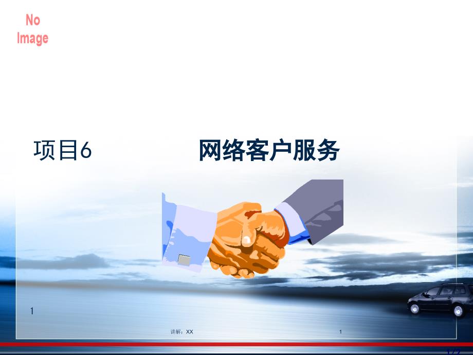 项目6网络客户服务_第1页