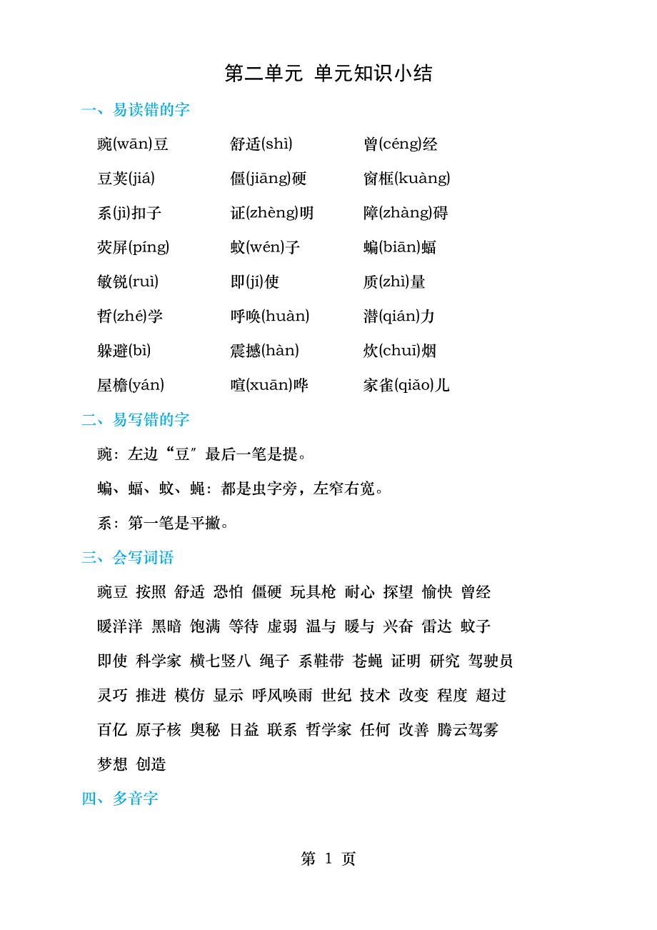 部编小学四年级上册语文第二单元单元知识小结_第1页