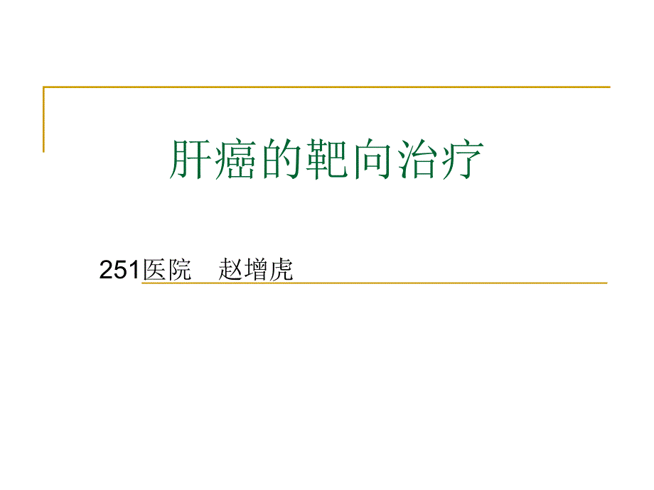 肝癌的靶向治疗_第1页