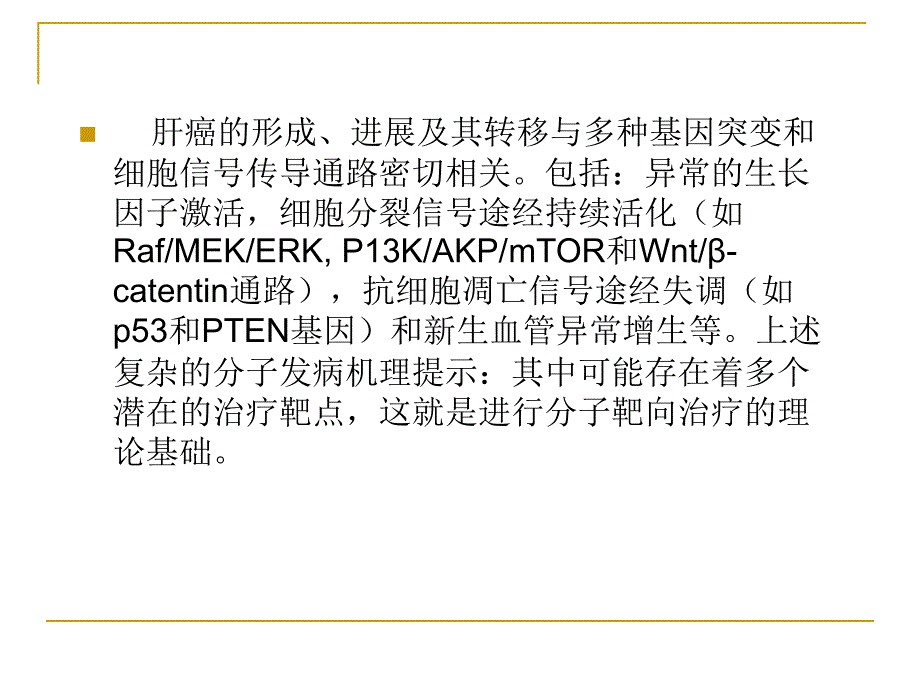 肝癌的靶向治疗_第4页