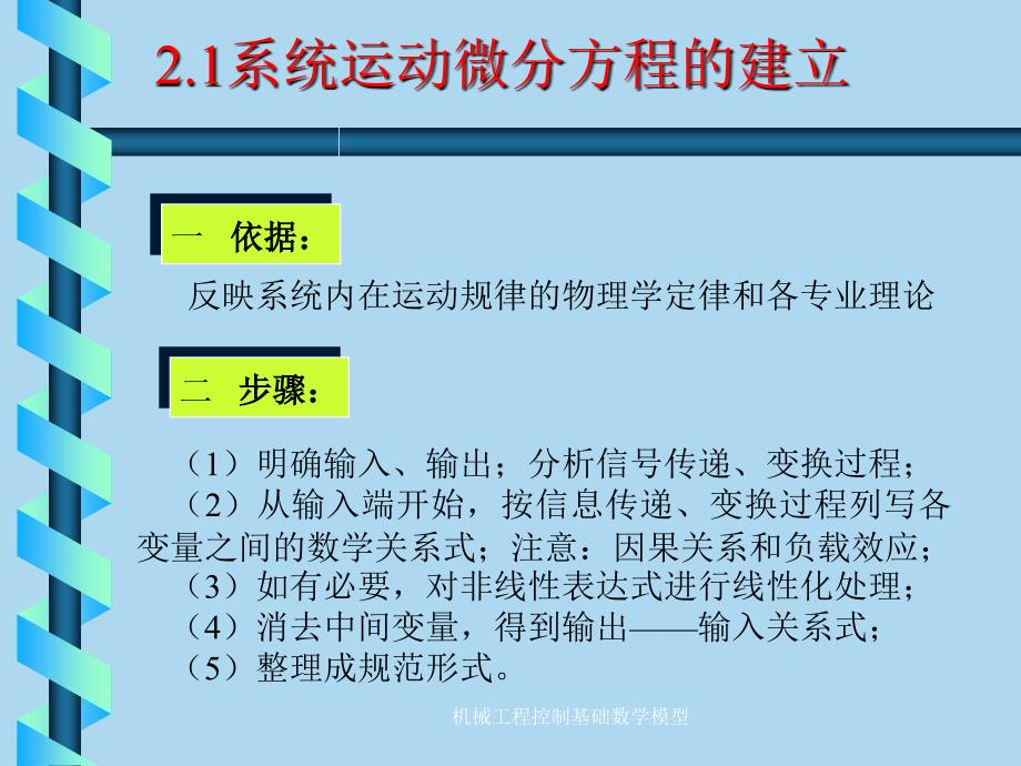 机械工程控制基础数学模型课件_第3页