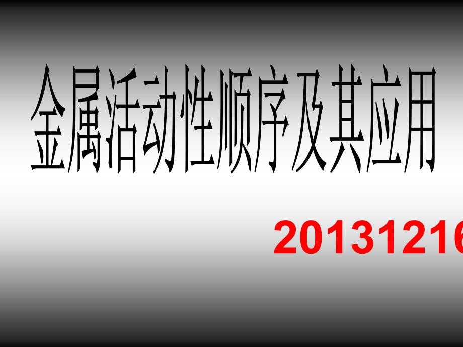 金属活动性顺序及其应用_第1页