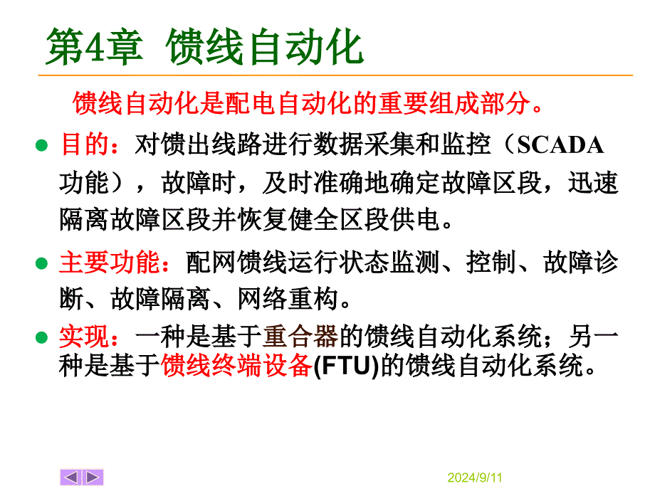 配电自动化系统_第1页